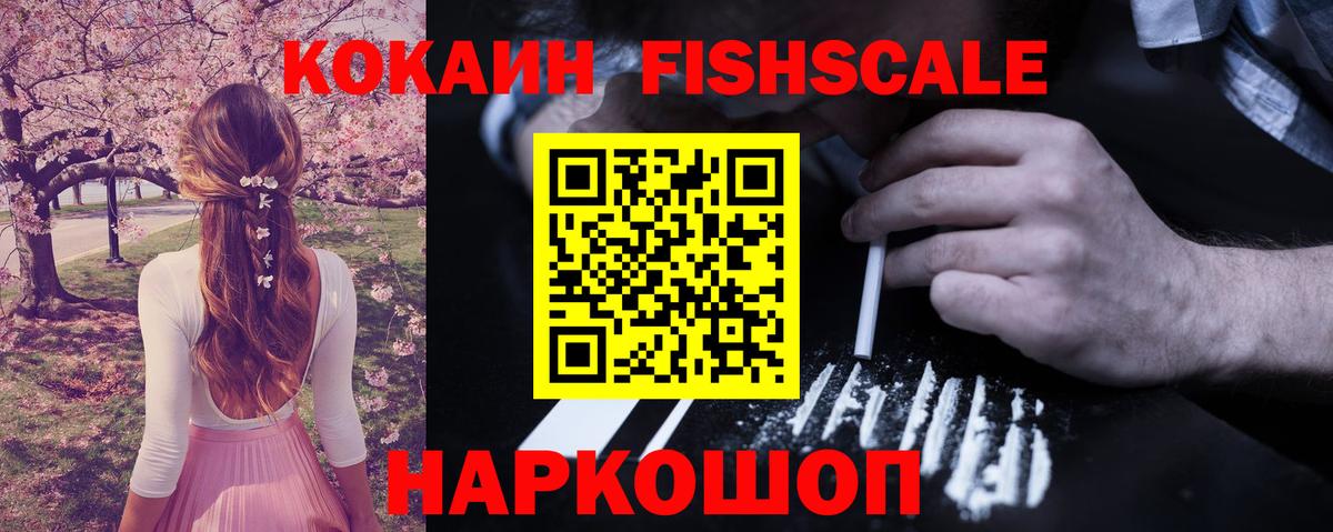 КОКАИН FishScale Феодосия
