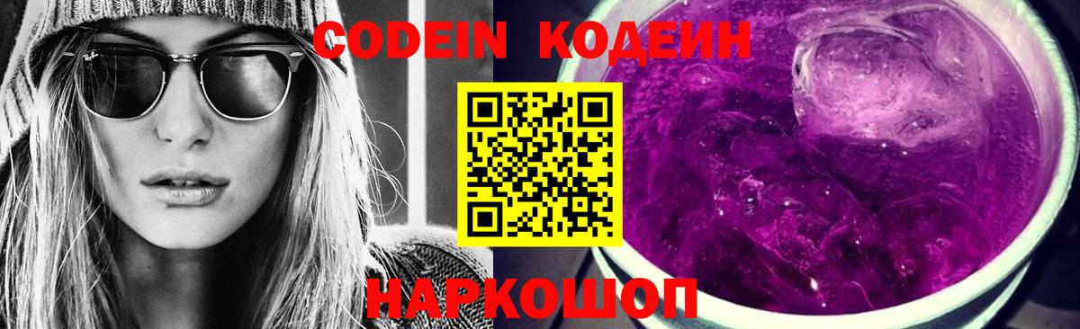 Codein напиток Lean (лин) Феодосия